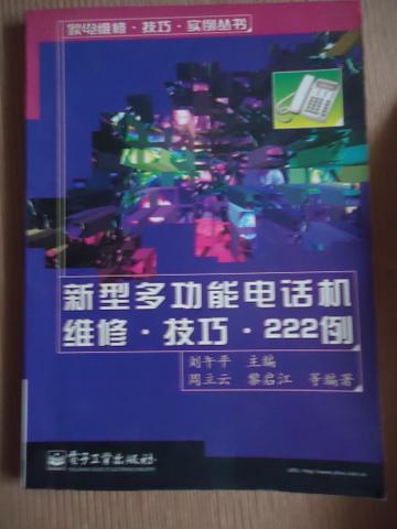 新型多功能电话机维修.技巧.222例