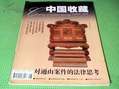 中国收藏 2003年8月号 总第32期