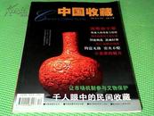 中国收藏 2001年12月号 总第12期