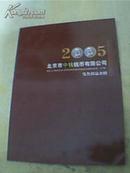 2005年《北京市中钱钱币有限公司发售样品介绍》图册（铜版纸全彩印，载有《中外流通纪念币》系列、《中国京剧艺术》系列、《中国民间神话故事》系列、《国宝熊猫纪念币》系列、《西游记》《水浒传》《红楼梦》纪念币系列等货币文化样品图案72类124幅，是钱币收藏、研究及市场营销的重要参考资料）