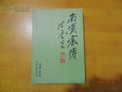 南汉辰传  【南新志.还有一人不认识 保真】注.书的最后页有字.