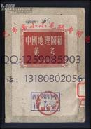 中国地理图籍丛考 王庸编 商务56年绝版老书保原版正版 WM