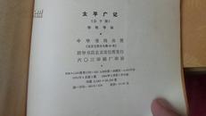 太平广记(共10册全，全新未读,1981年印本）
