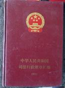 中华人民共和国司法行政规章汇编---1993