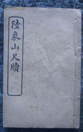 陆象山尺牍 线装全四册