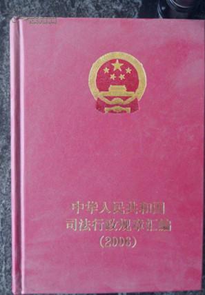 中华人民共和国司法行政规章汇编---2006