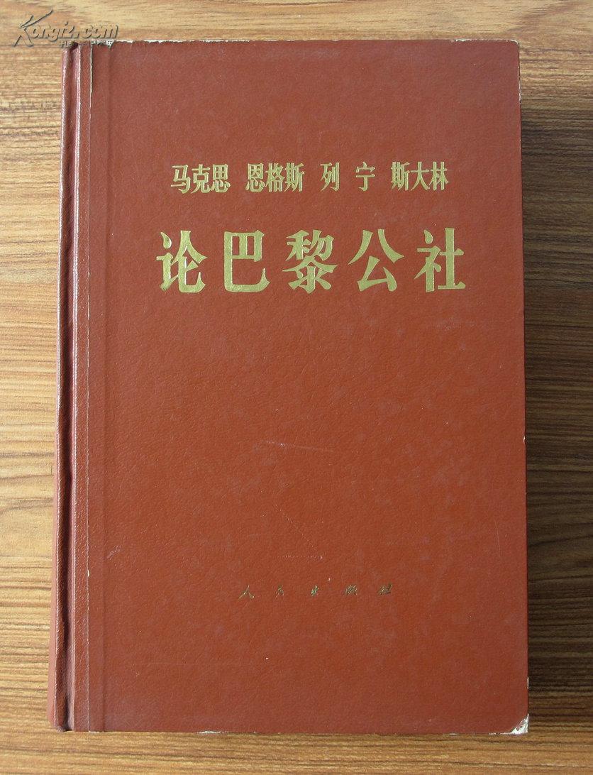 论巴黎公社（马克思、恩格斯、列宁、斯大林）