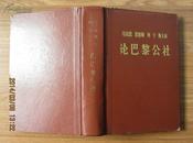 论巴黎公社（马克思、恩格斯、列宁、斯大林）