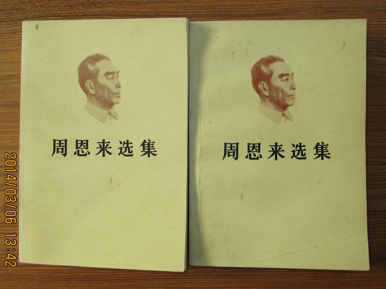 点击查看原图 周恩来选集(上、下卷)