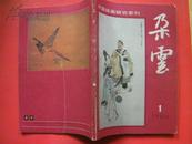 TA3。中国绘画研究季刊<朵云>总16期