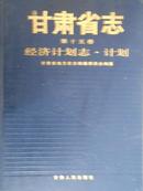 甘肃省志经济计划志计划（15）