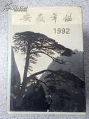 【正版年鉴】1992安徽年鉴（大16开硬精装+护封） 可开发票 满百包邮