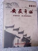 【正版年鉴】2011安徽年鉴（大16开硬精装+护封） 可开发票 满百包邮