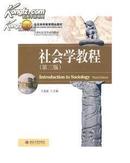 北京高等教育精品教材·21世纪社会学系列教材：社会学教程（第3版）
