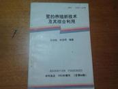 鳖的养殖新技术及其新技术及其综合利用