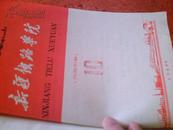 新疆铁道学院院刊 合订本 含创刊号【1959年3月15日-----1960年  共10期】铅印本