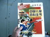 中国儿童百科全书  日常生活（全彩色印刷）