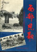 西部悲歌—人类战争史上一页惨烈悲壮的实录