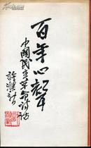 百年心声—中国民主革命诗话（上下两册）