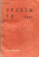 中共党史文摘年刊1982