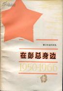 在彭总身边（1950-1966）