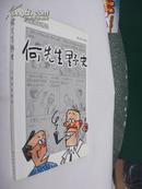 方唐漫画精选：何先生野史