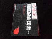 小林光一围棋必胜讲座1：序盘编――掌握主动权之法