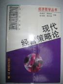 现代经营策略论（经济哲学丛书。本书内容有：经营战略策略概述；经营战略策略的适应性；战略策略的顾客适应性；战略策略的竞争适应性；战略策略的技术适应性；战略策略的资源适应性；战略策略的组织适应性；现代经营战略类型；经营战略和策略的区别和联系；经营策略种类）