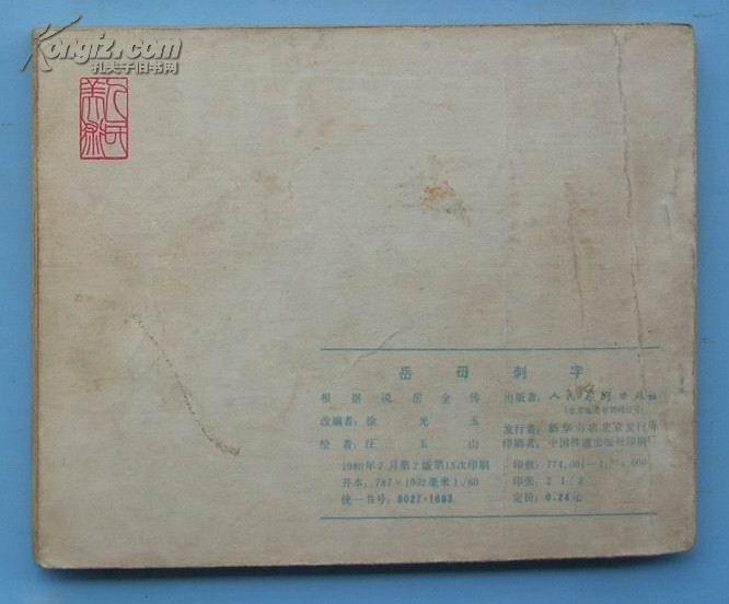 岳传3：岳母刺字  （80印