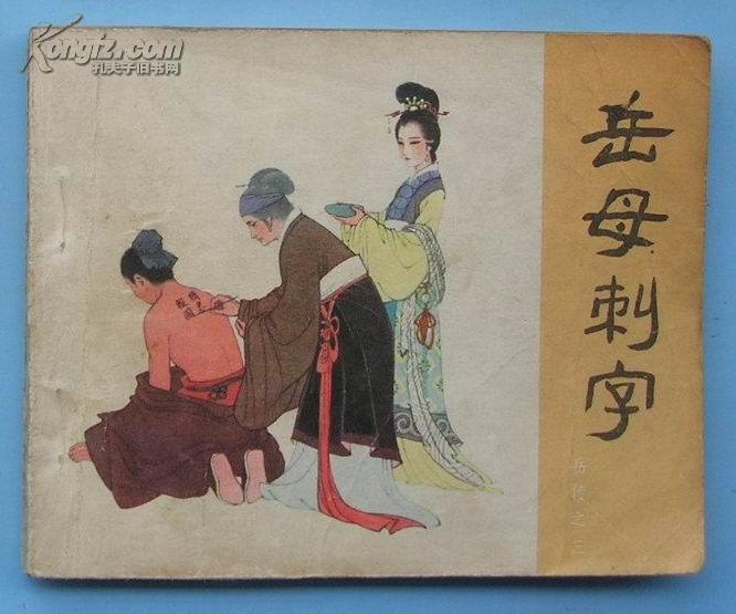 岳传3：岳母刺字  （80印