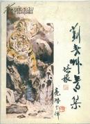 刘春草画集（周亮潜亲笔签名）