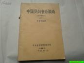 中国民间音乐概论--文字部分 教材.  下册  没正式出版前的内部教材