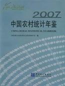 2007年中国农村统计年鉴2007