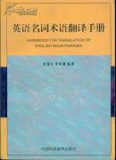 英語名詞術(shù)語翻譯手冊