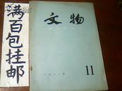 文物 ( 1982年11月）