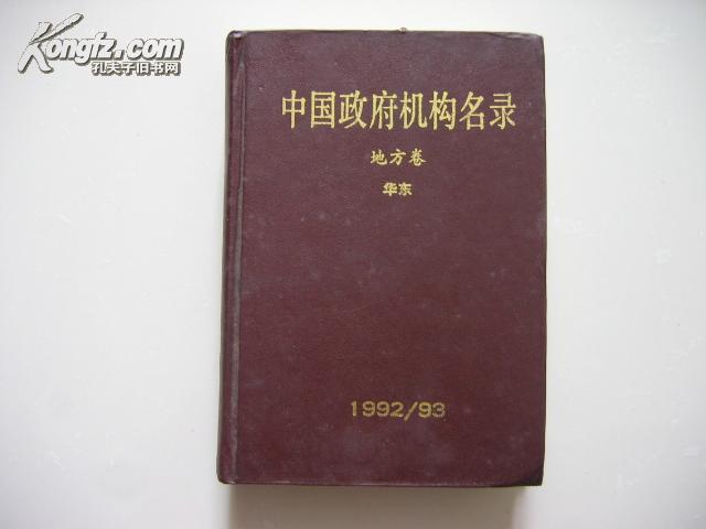 中国政府机构名录（地方卷 华东）(上）.