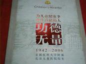 为儿童健康事业作贡献的人.(功德无量) 北京儿童医院院史1942-2006