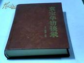 袁宝华访谈录—— 中国社会主义企业管理论要