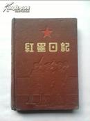五十年代《红星日记》