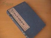 精选广注王氏古文辞类纂（全一函四册）民国十四（1925）年一月出版，清末民初著名史学家文存。书封为原封。