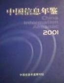 中国信息经济年鉴-2001