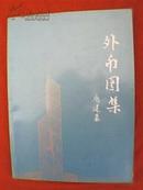 外币图集（全彩印，载有澳大利亚、奥地利、美国、加拿大、丹麦、德国、法国、意大利、日本、荷兰、挪威、新加坡、瑞典、香港、瑞士、英国、比利时、马来西亚、菲律宾、泰国、芬兰、澳门等22个国家和地区货币图案）