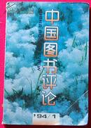 《中国图书评论》（双月刊）1994年第1期