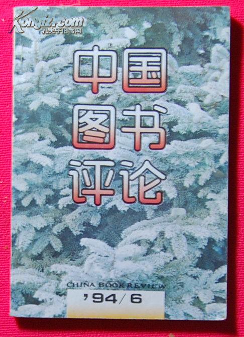 《中国图书评论》（双月刊）1994年第6期