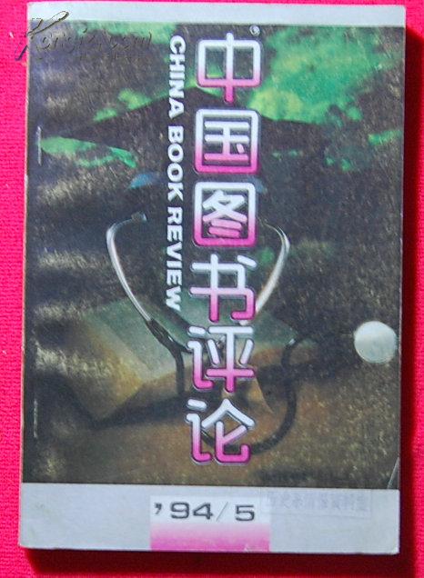 《中国图书评论》（双月刊）1994年第5期