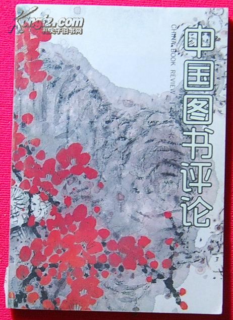 《中国图书评论》（双月刊）1993年第6期