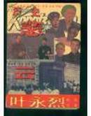 毛泽东的文秘（叶永烈纪实文集，1995年1版1印，代父）