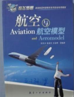 青少年航空科普教育系列：航空与航空模型