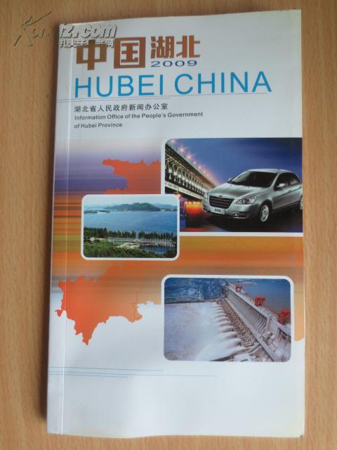 中国湖北2009(英汉对照本.内有很多图片.介绍湖北.地理资源.工.农.商.教.经济等)