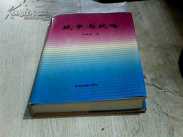 战争与战略
